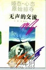 无声的交流 婚态·心态·原始掠夺 1992 PDF电子版封面 7810225634 邹勤译