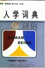 人学词典 1990 PDF电子版封面 7800354849 黄楠森等主编