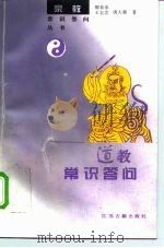 道教常识答问（1996 PDF版）