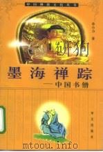 墨海禅踪 中国书僧 1997 PDF电子版封面 7507505405 孙小力著