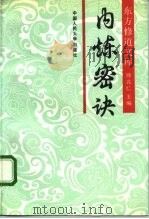 内炼密诀（1988 PDF版）