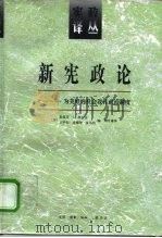 新宪政论  为美好的社会设计政治制度（1997 PDF版）