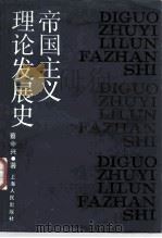 帝国主义理论发展史（1987 PDF版）