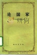 论国家 1994 PDF电子版封面 7100015138 (德)奥本海(Oppenheimer,Franz)著;沈蕴芳
