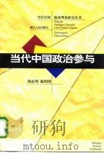 当代中国政治参与（1998 PDF版）