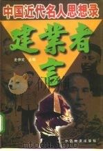 建业者言  中国近代名人思想录（1997 PDF版）