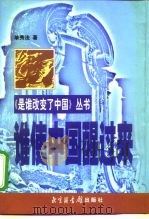 谁使中国醒过来（1999 PDF版）