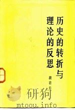 历史的转折与理论的反思（1985 PDF版）