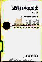 近代日本思想史 第2卷 1991 PDF电子版封面 7100013062 (日本)近代日本思想史研究会著;李民等译