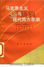 马克思主义与现代西方思潮（1990 PDF版）