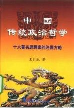 中国传统政治哲学 十大著名思想家的治国方略 1999 PDF电子版封面 7800527360 王引淑著