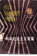 科学社会主义简编（1984 PDF版）