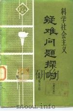 科学社会主义疑难问题探讨（1982 PDF版）