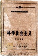 科学社会主义 1983年修订本 1984 PDF电子版封面 3106·641 高原