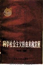 科学社会主义的由来和发展（1986 PDF版）