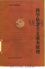 科学社会主义基本原理（1986 PDF版）