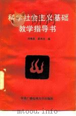 科学社会主义基础教学指导书（1986 PDF版）