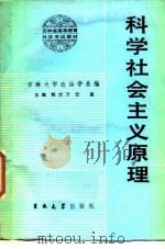 科学社会主义原理（1984 PDF版）