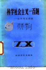 科学社会主义一百题  自学考试指南   1986  PDF电子版封面  3312·126  李涛主编 
