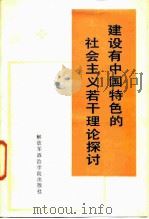 建设有中国特色的社会主义若干理论探讨（1985 PDF版）