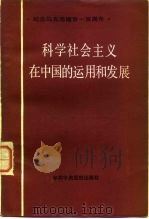 科学社会主义在中国的运用和发展 纪念马克思逝世一百周年 1983 PDF电子版封面 3230·110 全国党校系统纪念马克思逝世一百周年论文选编组科学社会主义组编