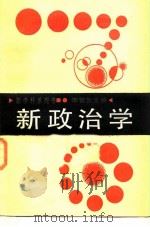 新政治学（1987 PDF版）