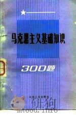 马克思主义基础知识300  题（1983 PDF版）