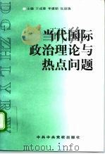 当代国际政治理论与热点问题（1997 PDF版）