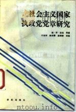 社会主义国家执政党党章研究 1988 PDF电子版封面 7800330389 洛伯等著;叶笃初等译编