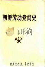 朝鲜劳动党简史   1986  PDF电子版封面  3001·2040  朝鲜劳动党中央委员会党史研究所主编；沈志远等译 