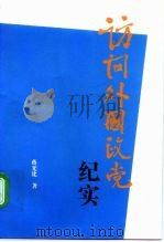 访问外国政党纪实 1997 PDF电子版封面 7501206201 蒋光化著