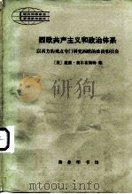 西欧共产主义和政治体系 以西方的观点专门研究西欧的政治社会 1982 PDF电子版封面 3017·352 (美)奥尔布赖特(D.E.Albright)编;方廷钰,沈一