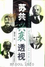 苏共兴衰透视 1998 PDF电子版封面 7218027938 魏泽焕著