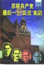 苏联共产党最后一个“反党”集团 下 1997 PDF电子版封面 780088919X 罗正发,傅也俗等译