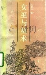 女巫与巫术（1991 PDF版）