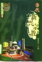 当代新兴宗教（1999 PDF版）