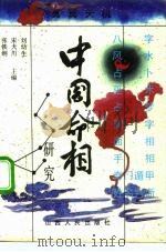 中国命相研究 上 1992 PDF电子版封面 7203023397 刘幼生等主编