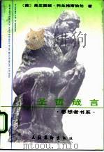 圣哲箴言（1992 PDF版）