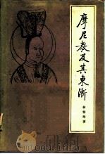 摩尼教及其东渐（1987 PDF版）