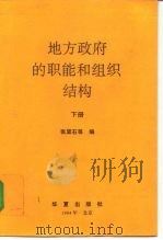 地方政府的职能和组织结构  下（1994 PDF版）