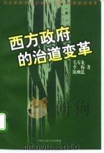 西方政府的治道变革 1998 PDF电子版封面 7300028543 毛寿龙等著