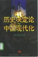 历史决定论与中国现代化 顾乃忠文选 1997 PDF电子版封面 7214019175 顾乃忠著