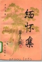 缅怀集 1993 PDF电子版封面 7507503259 平杰三