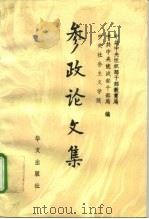 参政论文集（1992 PDF版）