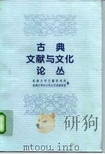 古典文献与文化论丛（1997 PDF版）