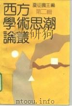 西方学术思潮论丛 第2辑 1991 PDF电子版封面 7805106088 夏征农主编
