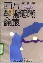 西方学术思潮论丛  第3辑（1993 PDF版）