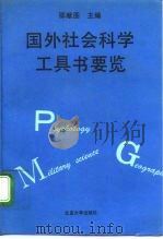 国外社会科学工具书要览（1992 PDF版）