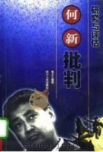 何新批判 传记、研究与评估 1999 PDF电子版封面 7220043260 杨子江编纂