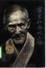 虚云和尚开示录（1993 PDF版）